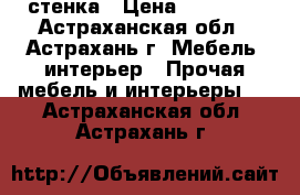 стенка › Цена ­ 15 000 - Астраханская обл., Астрахань г. Мебель, интерьер » Прочая мебель и интерьеры   . Астраханская обл.,Астрахань г.